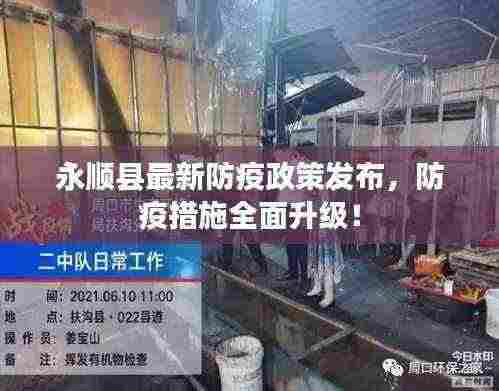 永顺县最新防疫政策发布,防疫措施全面升级!