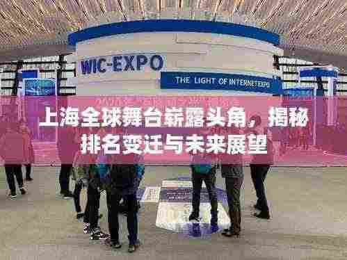 上海全球舞台崭露头角,揭秘排名变迁与未来展望