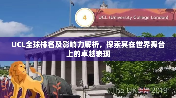 UCL全球排名及影响力解析,探索其在世界舞台上的卓越表现