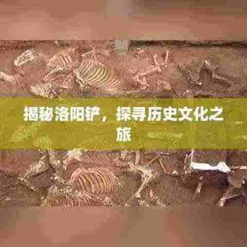 揭秘洛阳铲，探寻历史文化之旅