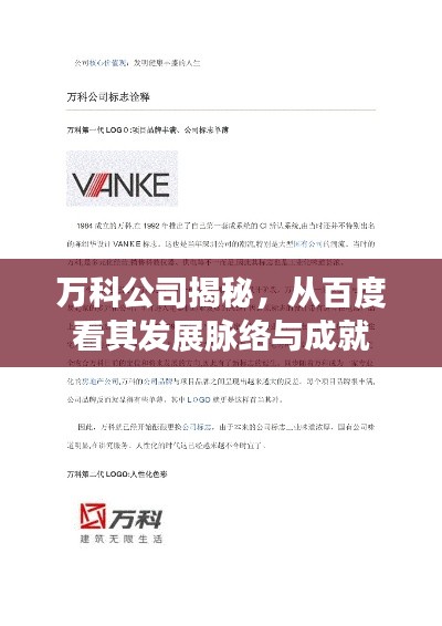 万科公司揭秘，从百度看其发展脉络与成就
