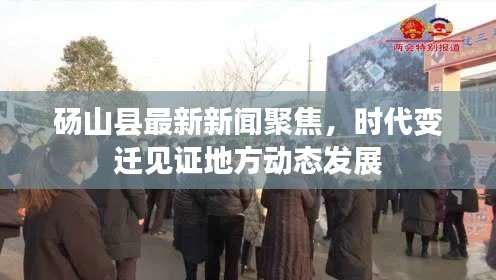 砀山县最新新闻聚焦,时代变迁见证地方动态发展