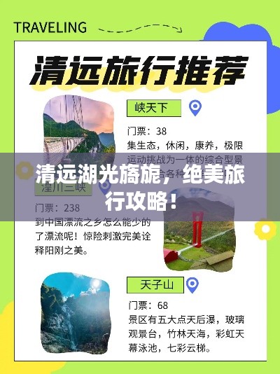 清远湖光旖旎,绝美旅行攻略!