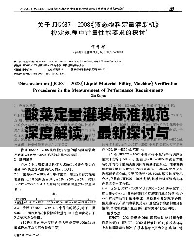 酸菜定量灌装标准规范深度解读，最新探讨与探讨亮点