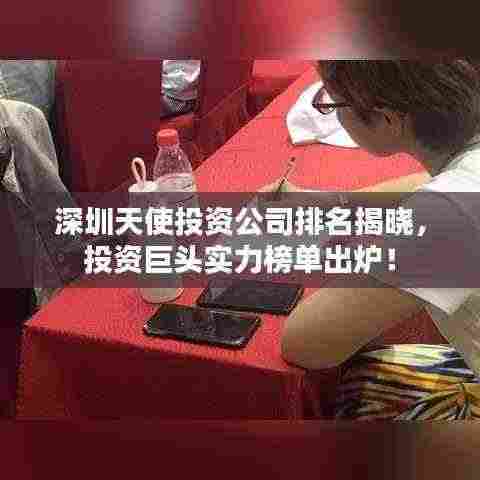 深圳天使投资公司排名揭晓，投资巨头实力榜单出炉！