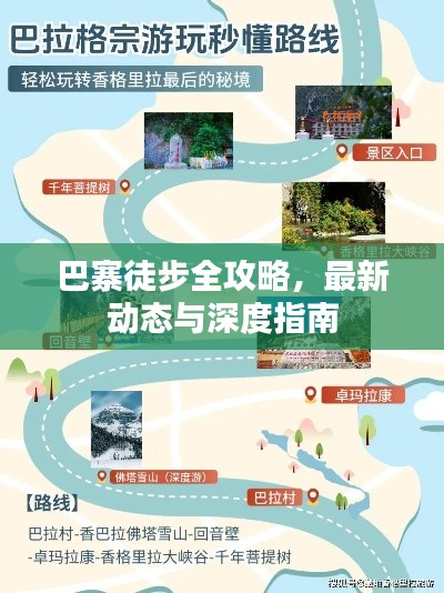 巴寨徒步全攻略，最新动态与深度指南