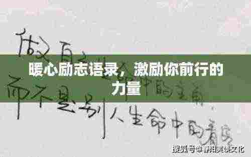 暖心励志语录,激励你前行的力量