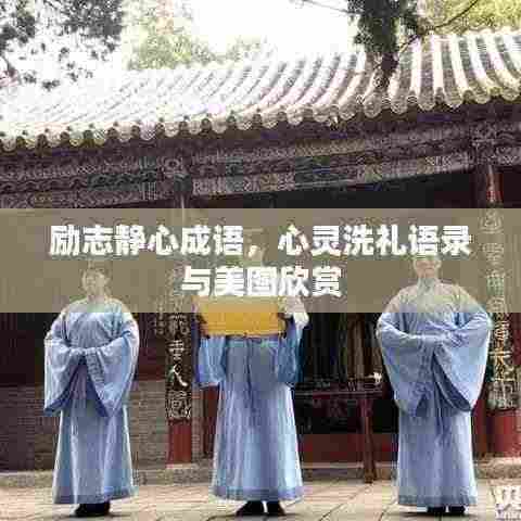 励志静心成语，心灵洗礼语录与美图欣赏