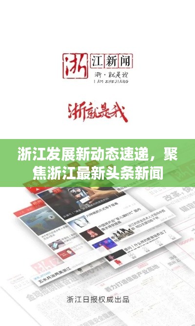 浙江发展新动态速递，聚焦浙江最新头条新闻