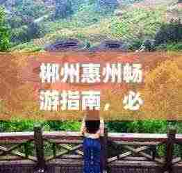 郴州惠州畅游指南，必游景点、美食、交通一网打尽！