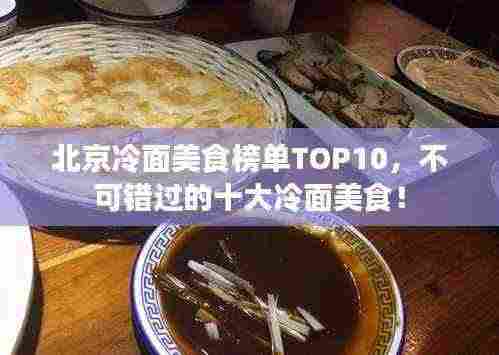北京冷面美食榜单TOP10，不可错过的十大冷面美食！