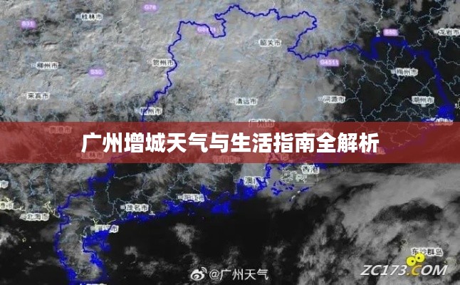 广州增城天气与生活指南全解析