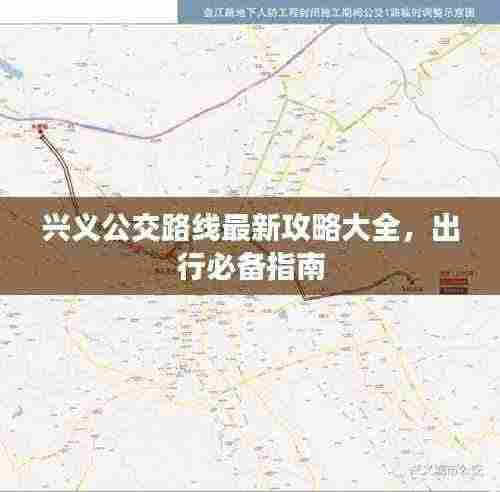 兴义公交路线最新攻略大全,出行必备指南