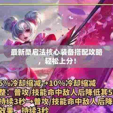 最新桑启法核心装备搭配攻略,轻松上分!