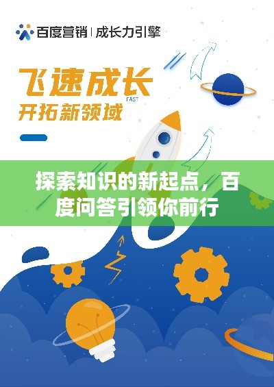 探索知识的新起点，百度问答引领你前行