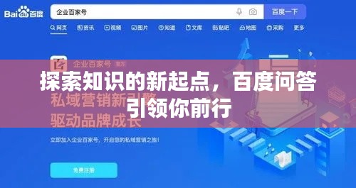 探索知识的新起点,百度问答引领你前行