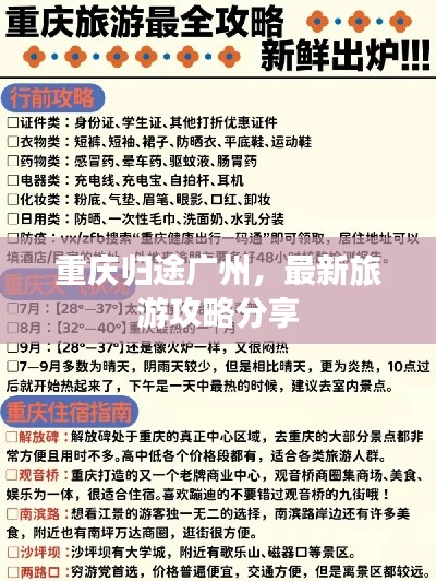 重庆归途广州，最新旅游攻略分享