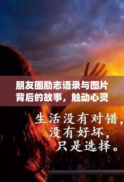 朋友圈励志语录与图片背后的故事,触动心灵的心酸感悟