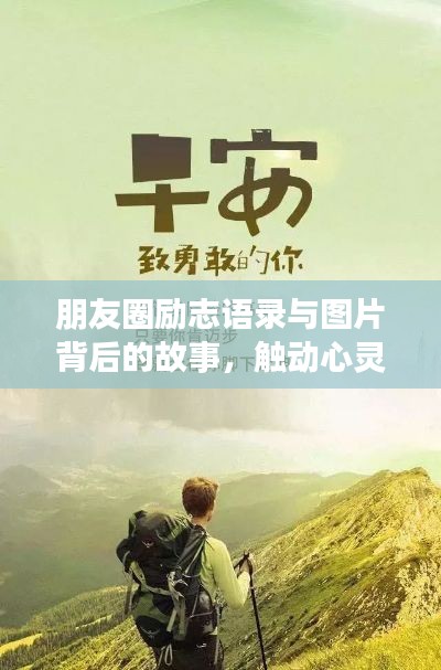 朋友圈励志语录与图片背后的故事,触动心灵的心酸感悟