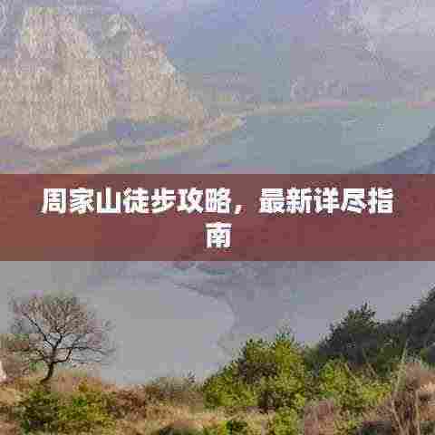 周家山徒步攻略,最新详尽指南