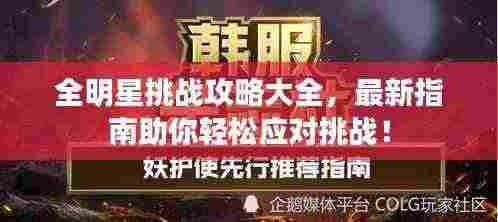 全明星挑战攻略大全,最新指南助你轻松应对挑战!