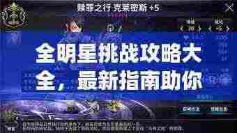 全明星挑战攻略大全,最新指南助你轻松应对挑战!