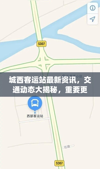 城西客运站最新资讯，交通动态大揭秘，重要更新速览