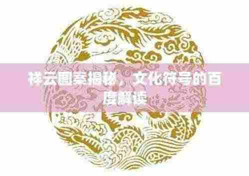 祥云图案揭秘,文化符号的百度解读