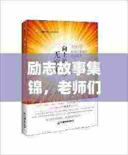 励志故事集锦，老师们的励志语录传递正能量！