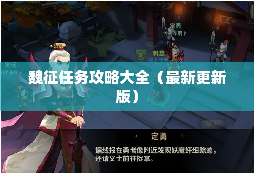 魏征任务攻略大全（最新更新版）