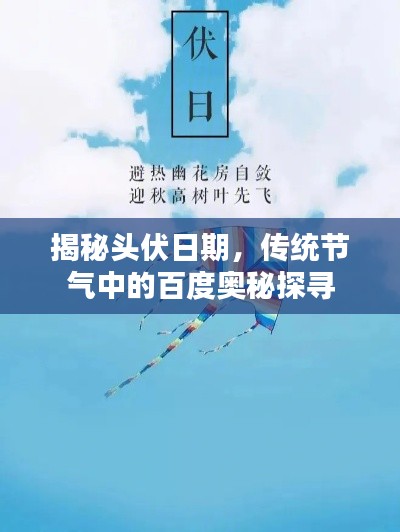 揭秘头伏日期，传统节气中的百度奥秘探寻