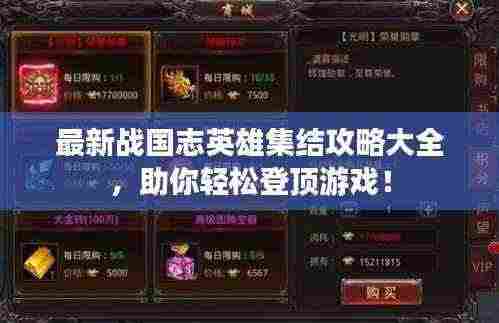最新战国志英雄集结攻略大全,助你轻松登顶游戏!