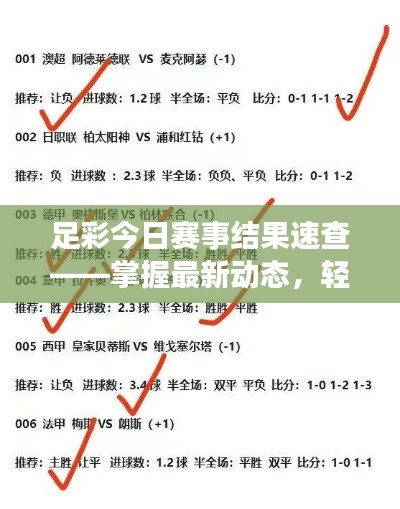 足彩今日赛事结果速查——掌握最新动态,轻松赢球资讯!