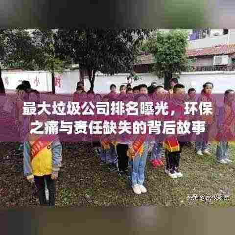 最大垃圾公司排名曝光，环保之痛与责任缺失的背后故事