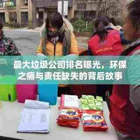 最大垃圾公司排名曝光,环保之痛与责任缺失的背后故事