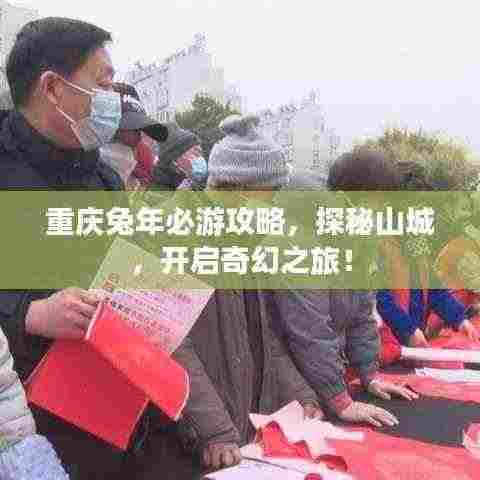 重庆兔年必游攻略,探秘山城,开启奇幻之旅!