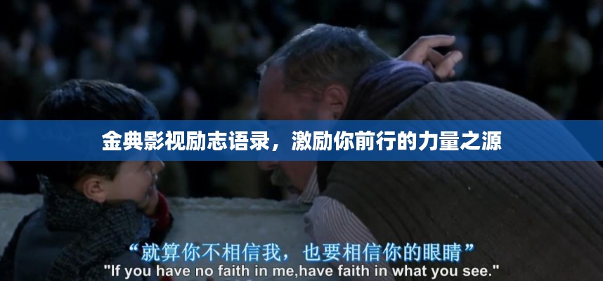 金典影视励志语录，激励你前行的力量之源