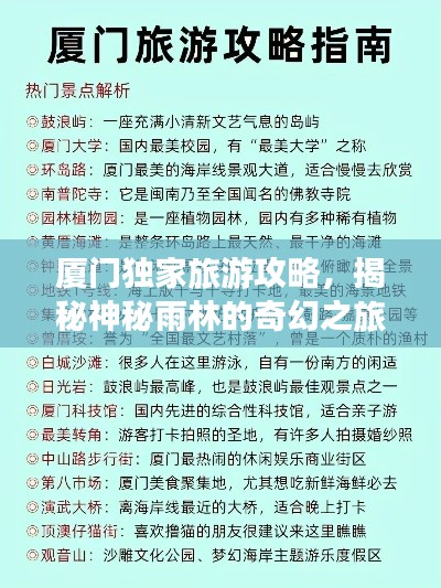 厦门独家旅游攻略,揭秘神秘雨林的奇幻之旅!