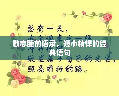 励志睡前语录，短小精悍的经典语句