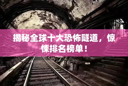 揭秘全球十大恐怖隧道,惊悚排名榜单!
