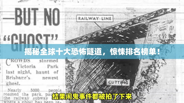 揭秘全球十大恐怖隧道,惊悚排名榜单!