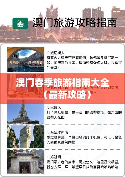 澳门春季旅游指南大全（最新攻略）
