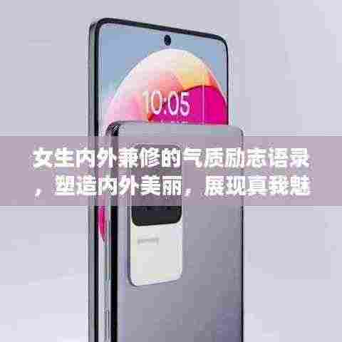 女生内外兼修的气质励志语录，塑造内外美丽，展现真我魅力