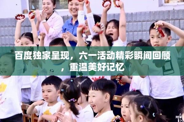 百度独家呈现,六一活动精彩瞬间回顾,重温美好记忆