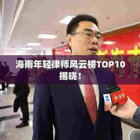 海南年轻律师风云榜TOP10揭晓!