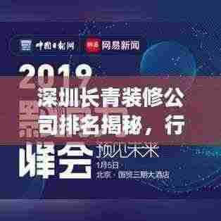 深圳长青装修公司排名揭秘,行业洞察深度解析