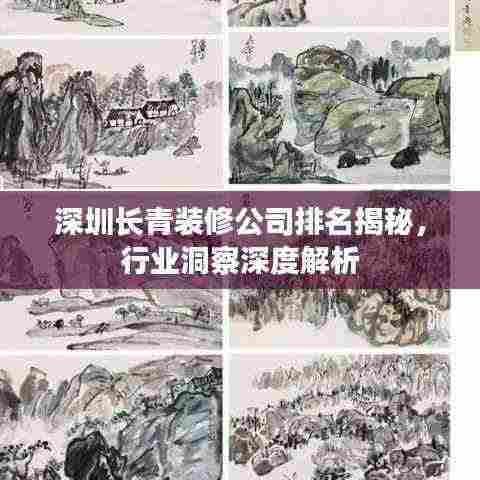 深圳长青装修公司排名揭秘,行业洞察深度解析