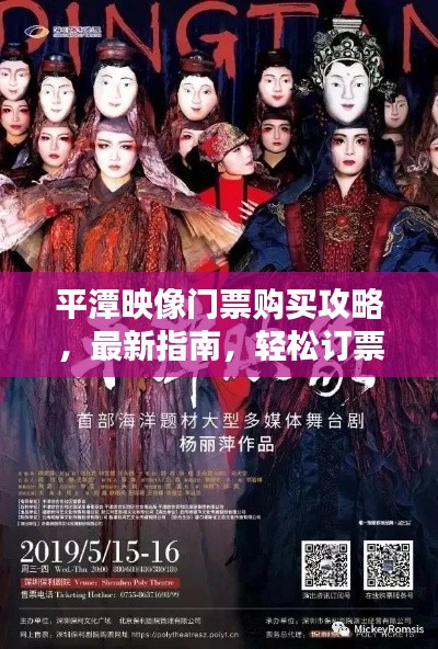 平潭映像门票购买攻略，最新指南，轻松订票！