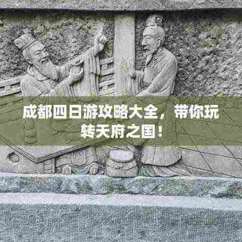 成都四日游攻略大全，带你玩转天府之国！