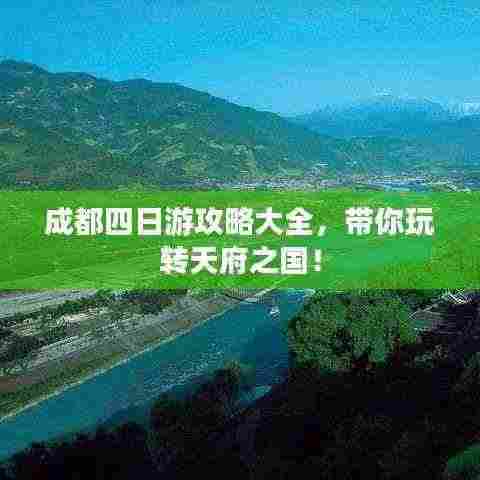 成都四日游攻略大全,带你玩转天府之国!